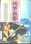 残梦孤影 封面