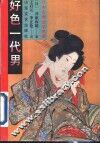 好色一代男 封面