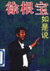 徐根宝如是说 封面