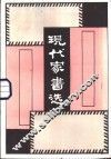 现代家书选 封面