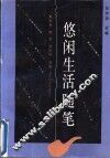 悠闲生活随笔 封面