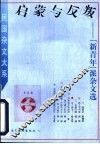 启蒙与反叛  “新青年”派杂文选 封面