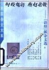 时政炼语  燕赵悲歌  “语丝”派杂文选  上 封面