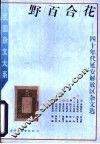 野百合花  四十年代延安解放区杂文选 封面