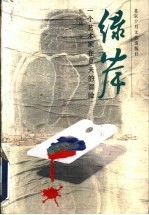 绿岸  一个艺术家在夏天的冒险 封面