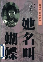 她名叫蝴蝶 封面