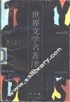 世界文学名著津梁 封面