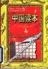 中国读本  下 封面