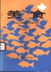 美食  驻渥太华使团夫人奉献的佳肴 封面