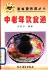 中老年饮食通 封面