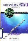 国外家庭健身新视野 封面
