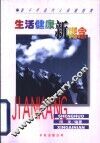 生活健康新概念  新千年现代人保健指南 封面
