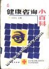 健康咨询小百科 封面