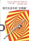 现代生活中的“文明病”