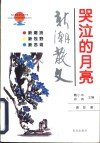 哭泣的月亮  新潮散文 封面