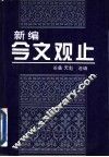 新编今文观止  上 封面