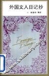 外国文人日记抄 封面