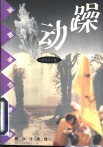 躁动 封面