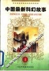 中国最新科幻故事  1 封面