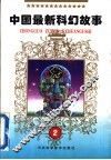 中国最新科幻故事  2 封面