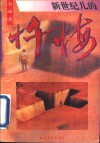 新世纪儿的忏悔 封面