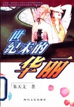 世纪末的华丽 封面