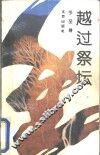 越过祭坛 封面