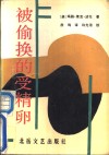 被偷换的受精卵 封面