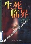 生死临界 封面