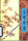 元明诗选 封面