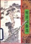 明清词曲选 封面