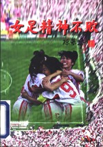 女足精神不败 封面