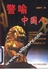 警喻中国人 封面