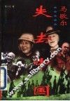 马歇尔-失去中国 封面