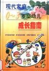 现代家庭0-3岁婴幼儿成长指南 封面