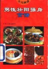 男性壮阳强身食谱 封面