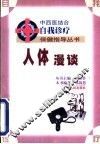 人体漫谈 封面
