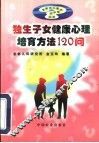 独生子女健康心理培育方法120问 封面