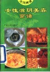 女性滋阴美容食谱 封面