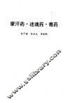 蒙汉药·迷魂药·毒药 封面