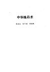 中华炼丹术 封面
