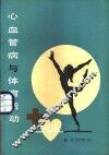 心血管病与体育活动 封面