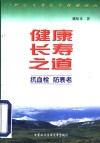 健康长寿之道  抗血栓，防衰老 封面
