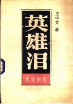 英雄泪  下 封面