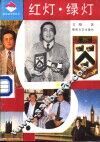 红灯·绿灯 封面