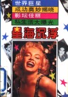 星海沉浮  世界著名女影星佚话 封面