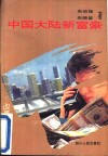中国大陆新富豪  改革热点纪实 封面