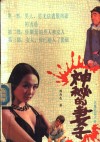 神秘的妻子  长篇纪实小说 封面