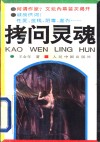 拷问灵魂  长篇社会纪实文学 封面