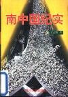 南中国纪实 封面